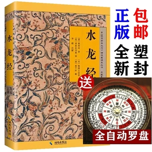 新华正版 原文注解版 图解水龙经 社出版 阴宅风水学书籍大全 海南出版 故宫珍本丛刊 古代数术 郭璞