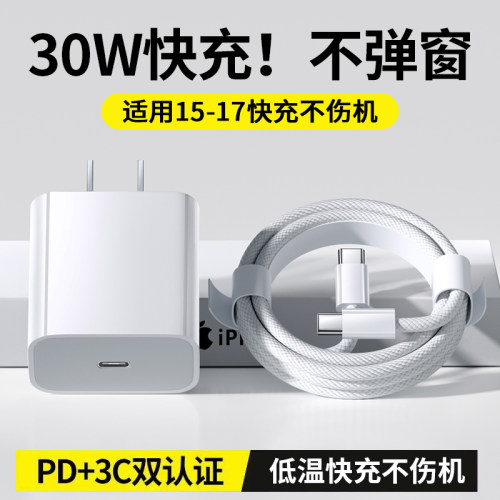 适用苹果PD30W充电器线16pro充电线15套装type-c平板通用14数据线iphone15max国家3C认证17编织快充数据线