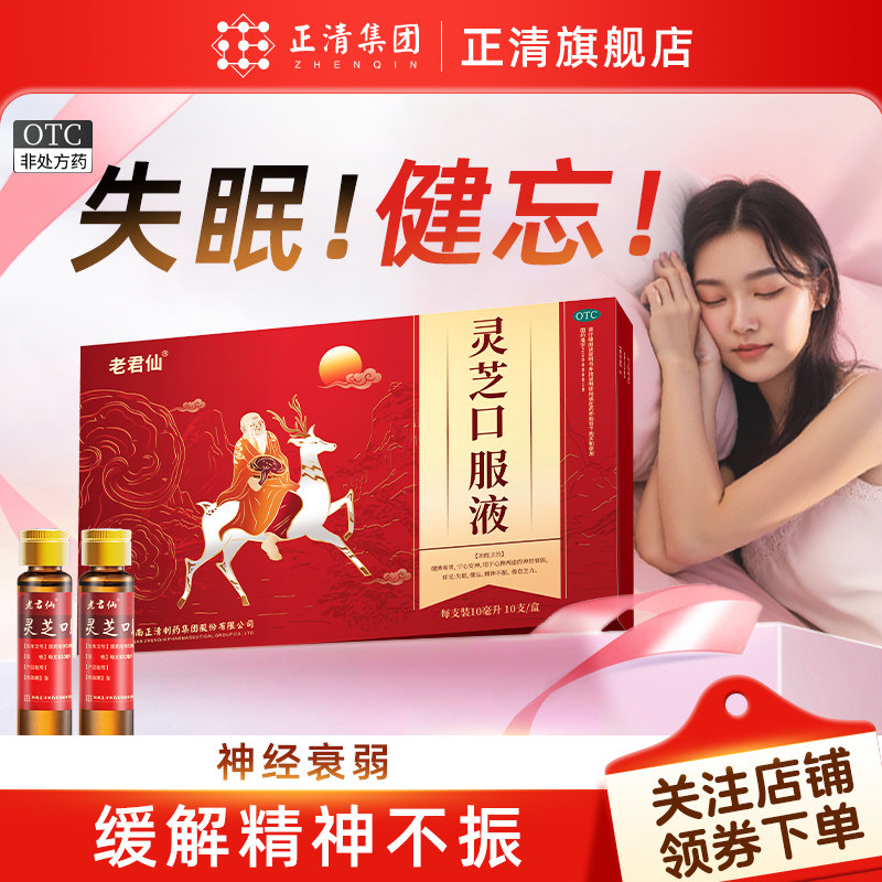[老君仙]灵芝口服液10ml*10支/盒改善失眠快速入睡中成药安神助眠药治疗