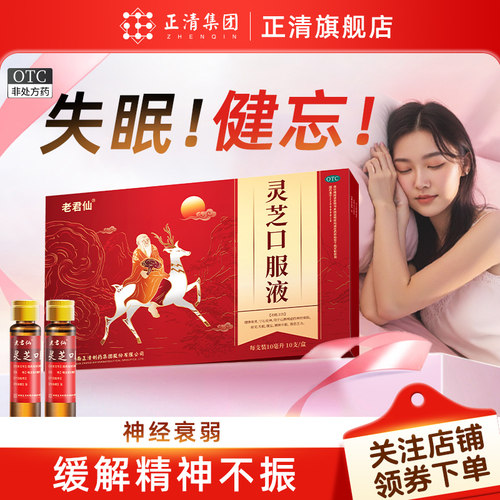 [老君仙]灵芝口服液10ml*10支/盒改善失眠快速入睡中成药安神助眠药治疗