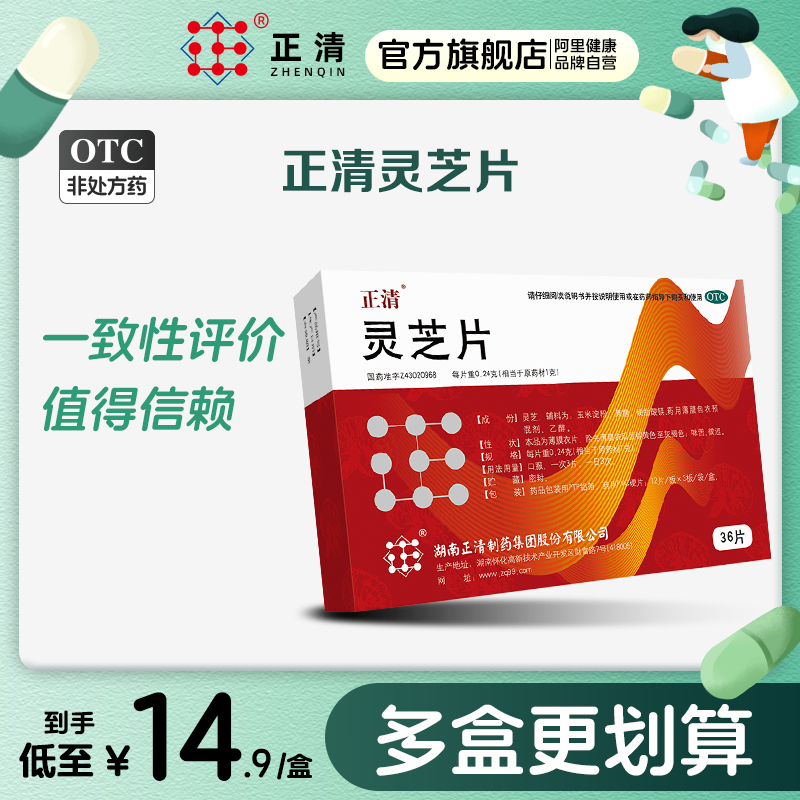 正清灵芝片0.24g*36片/盒辅助治疗身体虚弱神经衰弱健忘失眠