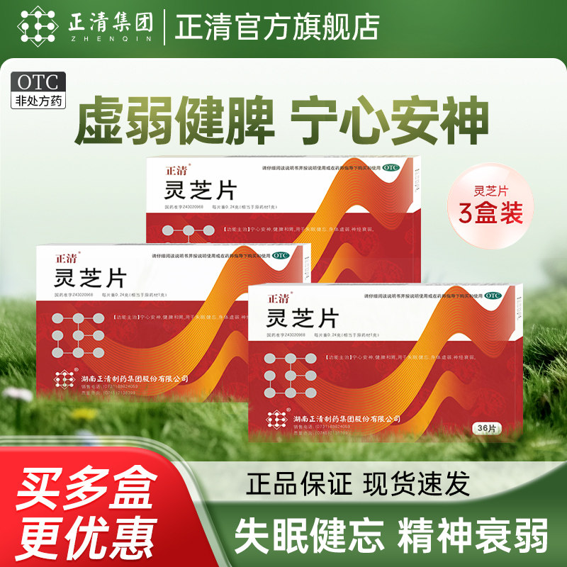 【正清】灵芝片0.24g*36片/盒