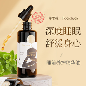 Facialway/睡前养护精华油  放松舒缓全身助入眠抚慰心神安稳睡眠