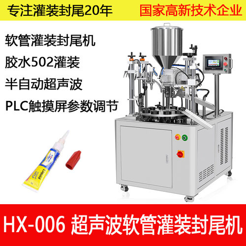502软管硅脂胶水灌装半自动超声波封尾机HX-006日期打码