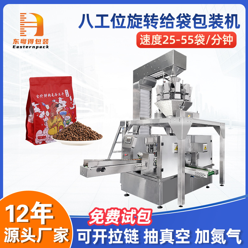 颗粒食品狗粮猫粮自立拉链袋灌装机全自动八工位旋转给袋包装机
