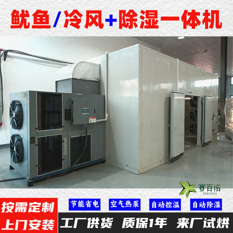 鱿鱼干10-45℃低温风干除湿一体机 空气能热泵烘干机烘干房烘干箱