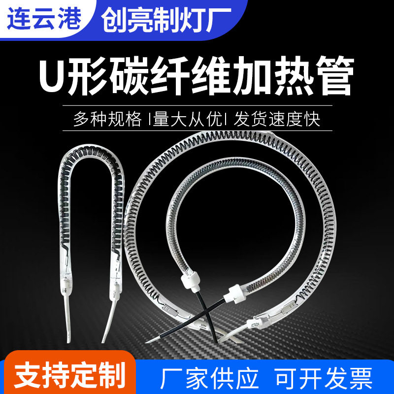 取暖器U形发热管碳纤维发热管圆形石英加热管大圆U形碳纤维加热管