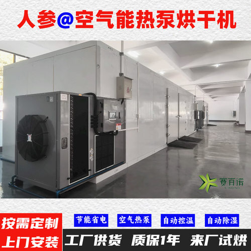 人参空气能热泵烘干机 自动控温高温75℃烘干房烘干设备烘干箱