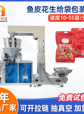 鱼皮花生给袋式包装机预制袋食品蚕豆兰花豆榛子坚果称重装袋机