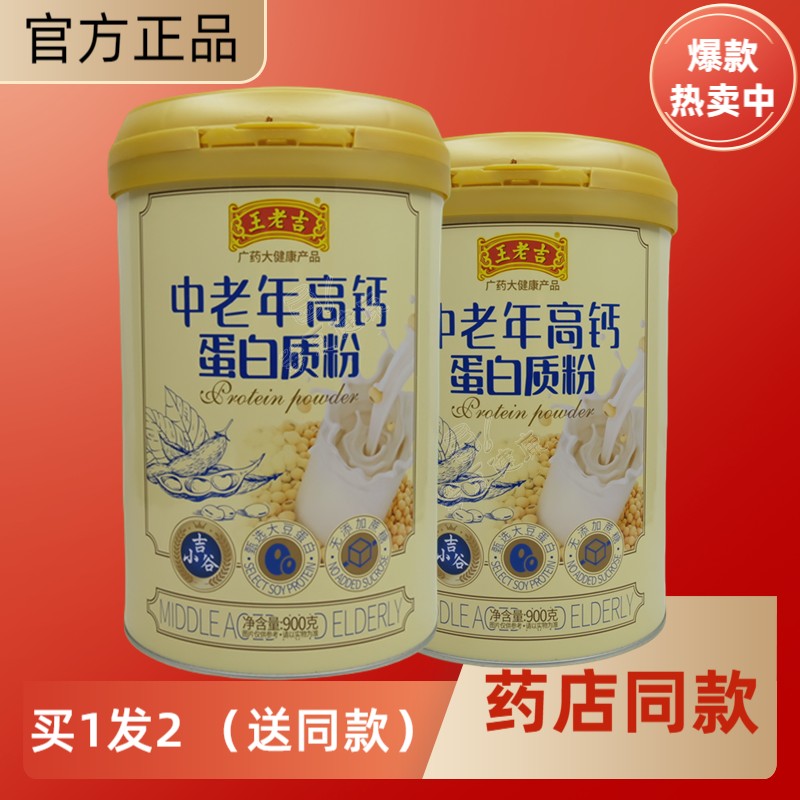 王老吉中老年高钙蛋白质粉中老年