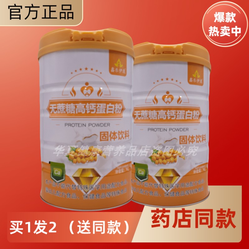 鑫乐伊康无蔗糖高钙蛋白粉中老年