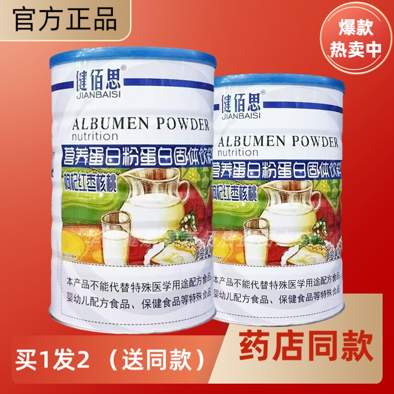 健佰思营养蛋白粉中老年学生