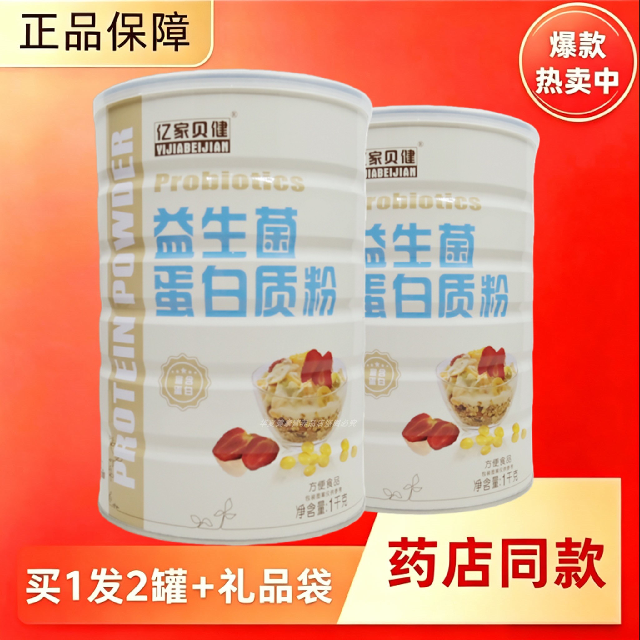 亿家贝健益生菌蛋白质粉中老年