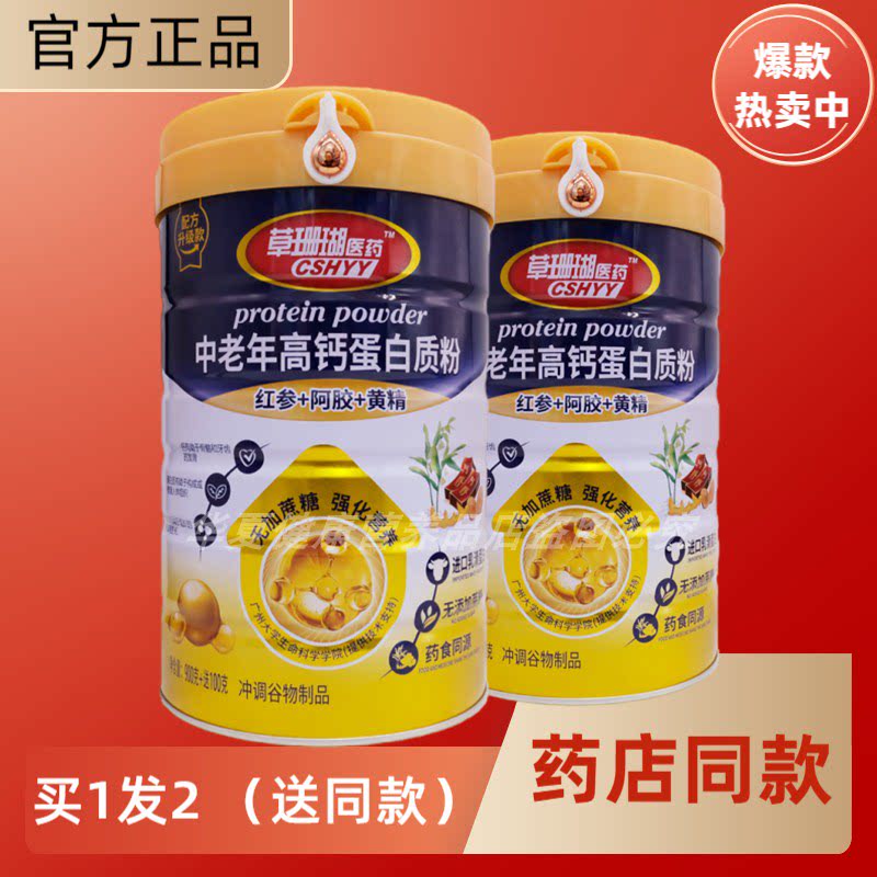 草珊瑚医药中老年高钙蛋白质粉
