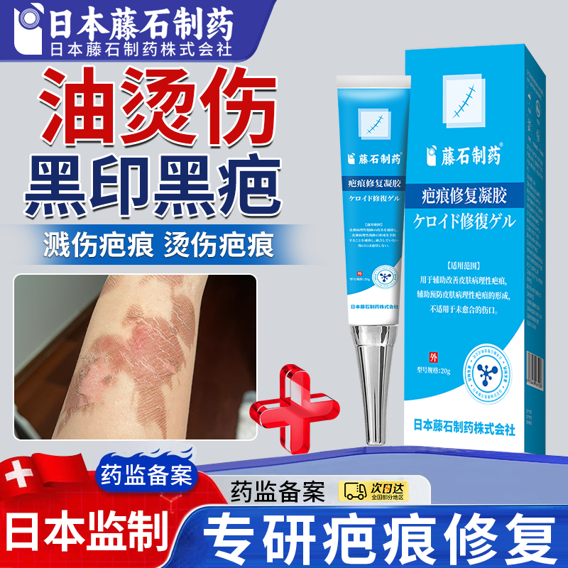 藤石制药热油烫伤膏去疤膏疤痕修复黑色素沉淀皮肤祛红印黑疤xu