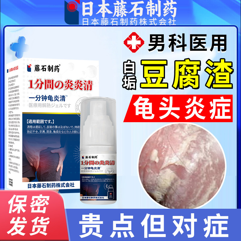 日本男性龟头皮下面豆腐渣白垢龟头炎症专用龟头炎症包皮炎水泡le
