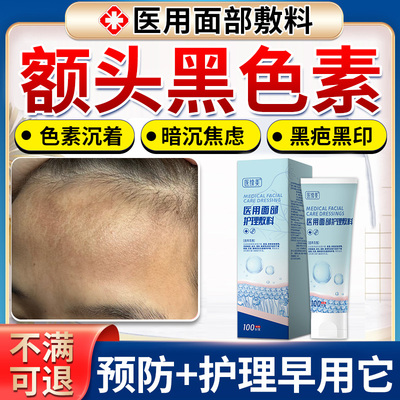 额头黑色素沉淀去皮肤护理医用敷料除淡化面部脸上黑斑搭洗面奶xu