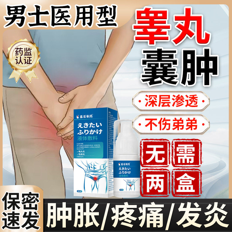 藤石制药睾丸囊肿发炎肿胀疼痛附睾炎阴囊硬块结节专精索曲张用xu