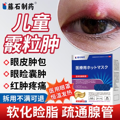 【拆用可退】儿童麦粒肿眼罩