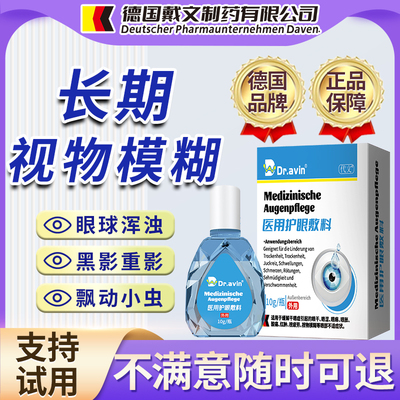【德国戴文制药】飞蚊症专用液