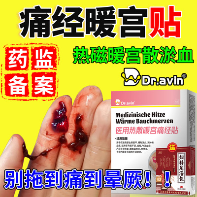 Dravin德国痛经贴宫寒经期腹痛暖卵巢热敷医用调理中膏药贴神器xu