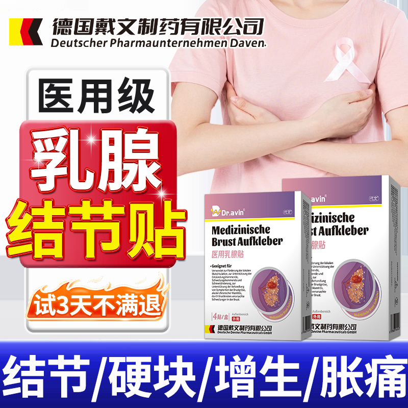 【德国品牌】乳腺增生结节散结贴