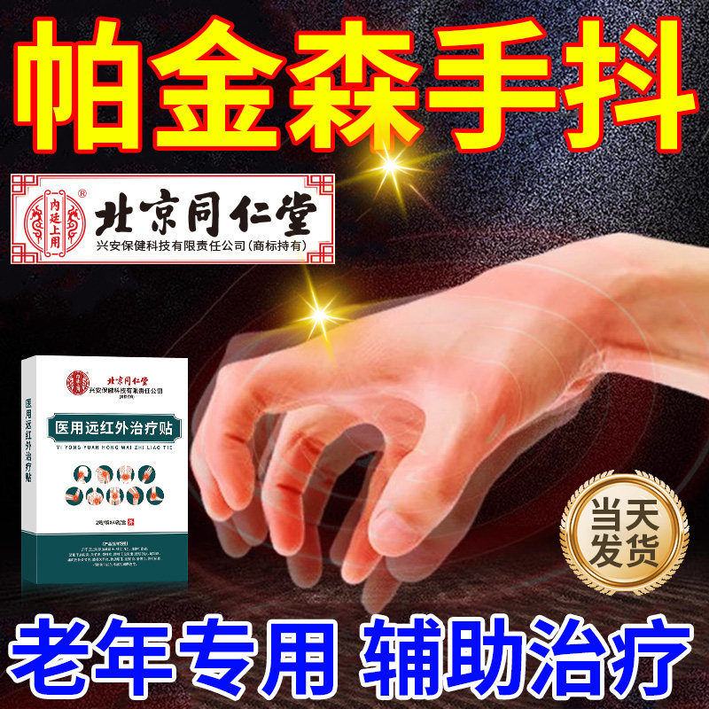 北京同仁堂老年人帕金森手抖贴治疗防手抖专用特发神经性震颤膏xu