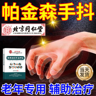 北京同仁堂老年人帕金森手抖贴治疗防手抖专用特发神经性震颤膏xu