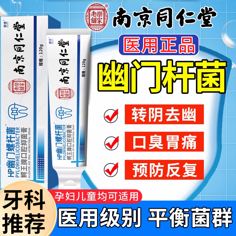 南京同仁堂】幽门螺杆菌医用牙膏