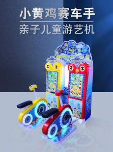 电玩城儿童模拟脚踏自行车游艺机赛车手小黄鸡大型游戏机娱乐设备