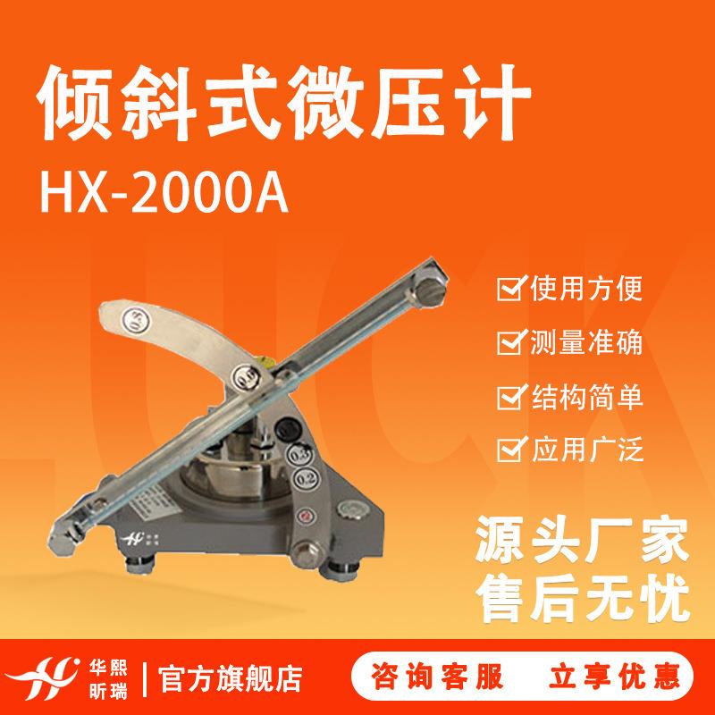 HX-2000A型倾斜式微压计