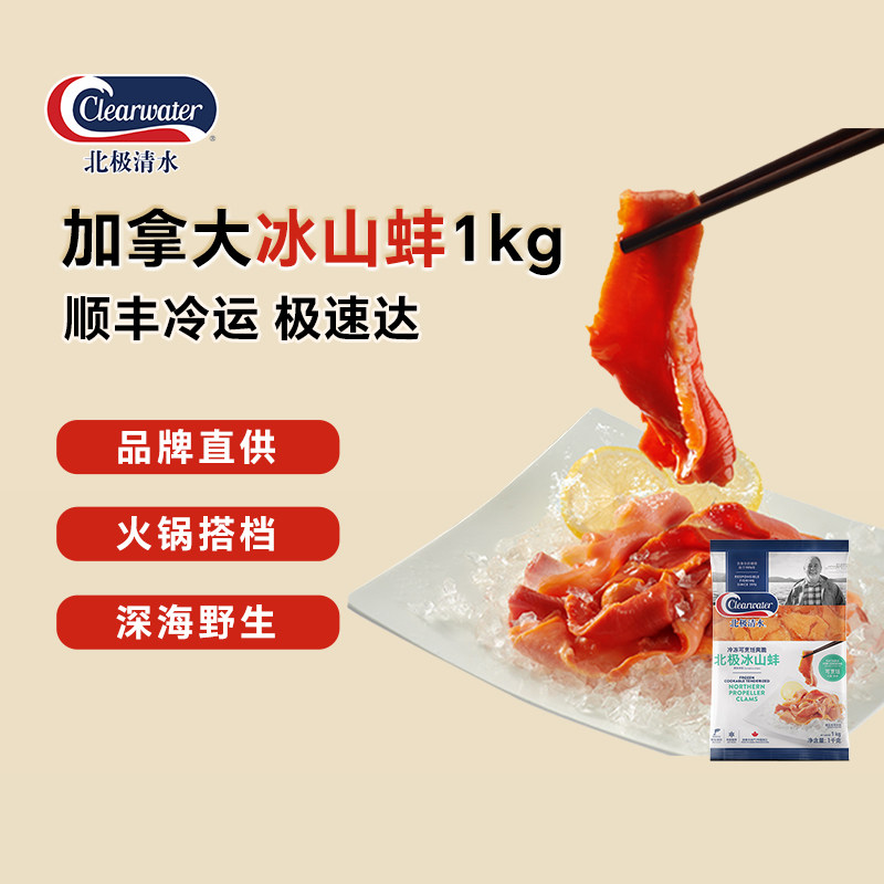 Clearwater/北极清水加拿大进口冰山蚌1000g海鲜水产日料刺身