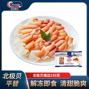 Clearwater/北极清水北极贝裙边兰花蚌150g/袋35-40片海鲜水产