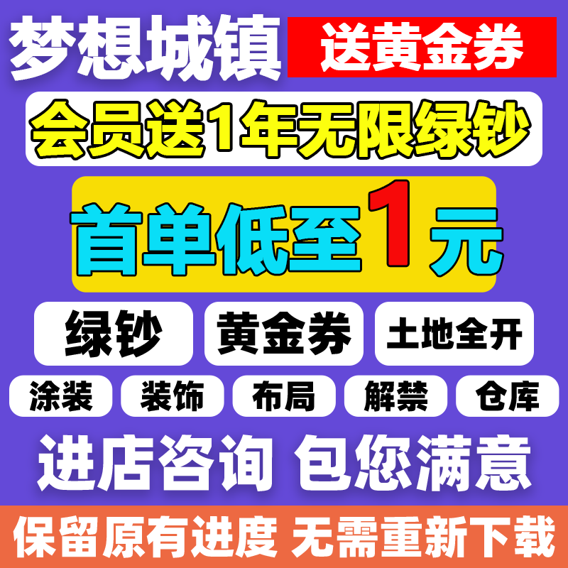 梦想城镇无限绿钞  小镇土地全开 黄金券  装扮  涂装ios安卓国服