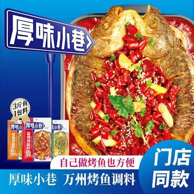 厚味小巷烤鱼料200g香辣味/蒜香味/藤椒味/纸包鱼家用商用烤鱼酱