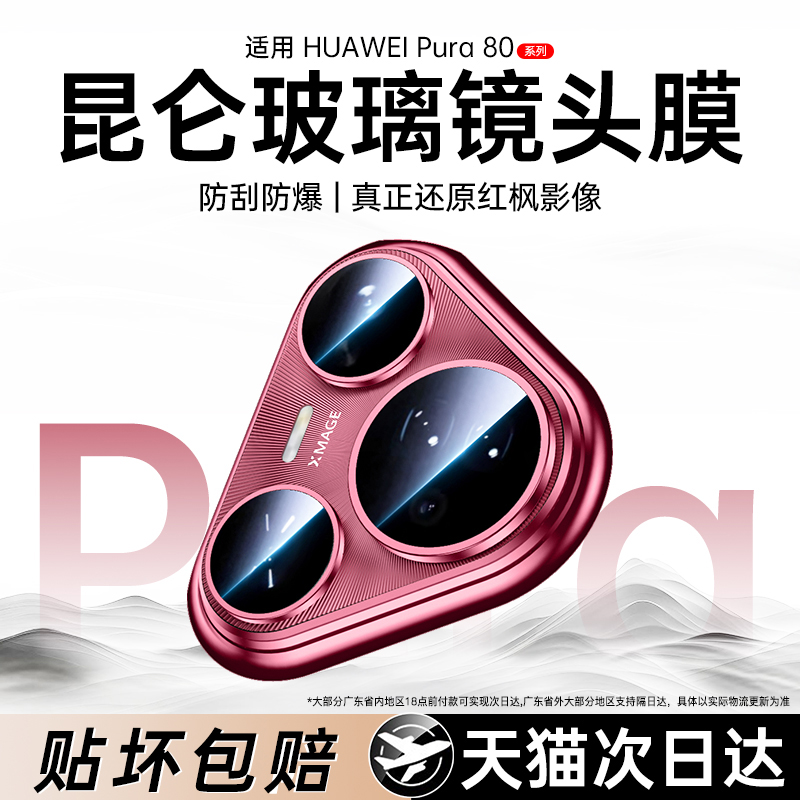 适用华为Pura80镜头膜AR无损像素