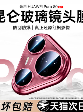 适用华为Pura80pro镜头膜新款pura80镜头贴p80ultra后摄像头镜片pro十钢化全包手机pura70u后置p镜头保护por+