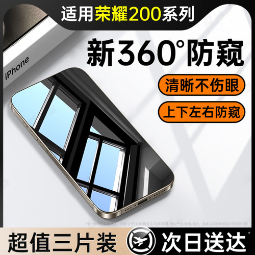 新防窥】适用荣耀200/Pro钢化膜