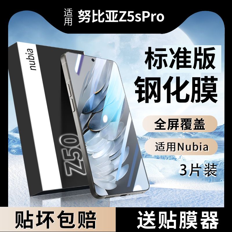 适用努比亚Z50SPro钢化膜手机膜