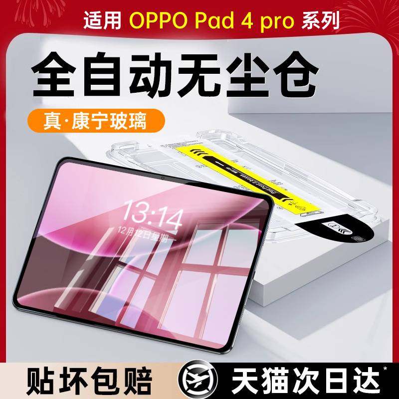 秒贴无尘仓】适用oppopad4pro钢化膜平板oppo pad4pro保护膜2025新款13.2英寸屏幕膜类纸膜opd4电脑贴膜por