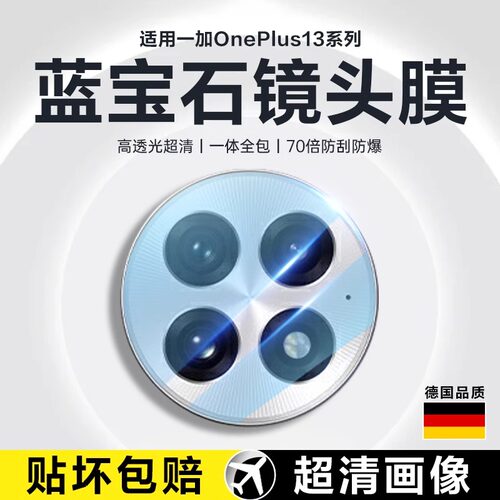 适用官方甄选一加13镜头膜蓝宝石