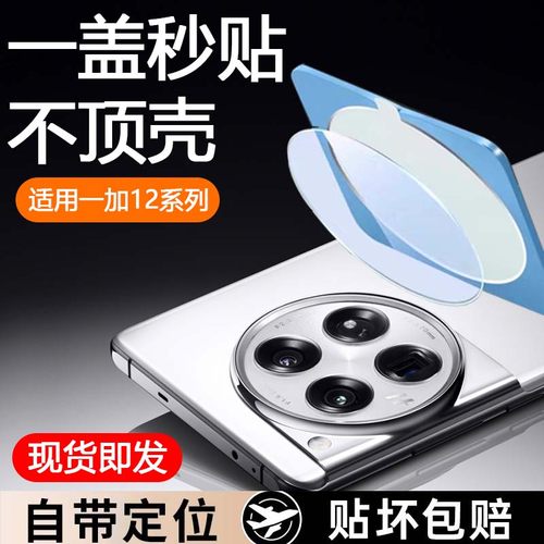 适用一加Ace3/一加12镜头膜即发
