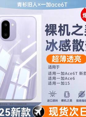 【冰感散热】适用一加Ace6T手机壳新款1+Ace6T保护套一加ace5pro透明一加15防摔ace3v镜头全包13至尊十竞速软