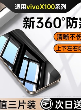 360防窥膜】适用vivox100s钢化膜x200手机防窥vivo100防偷窥x90x80x100pro防窥屏200promini/vivos19保护por+