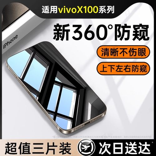 适用【新防窥】vivox100s钢化膜