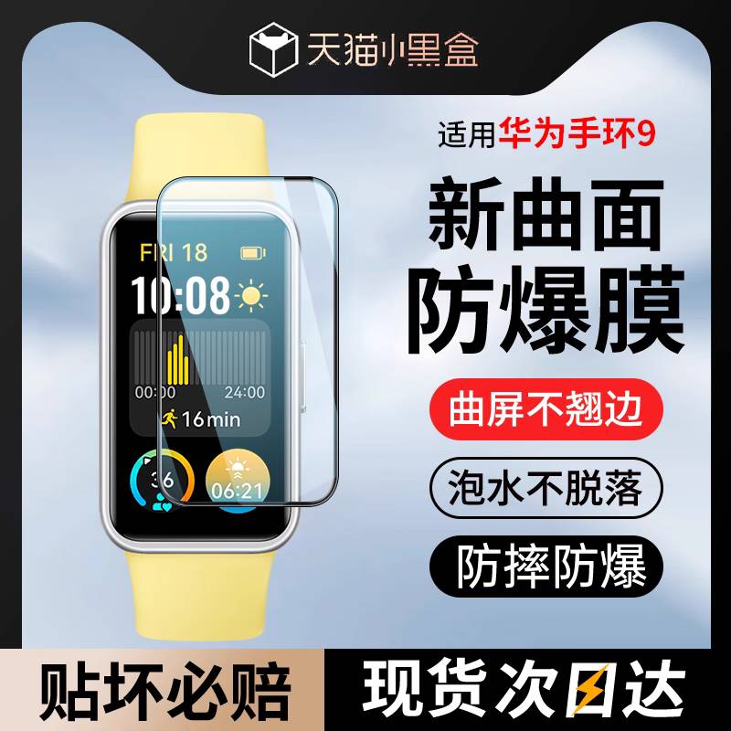 【官方适用】华为手环9/8保护膜