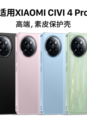 适用小米civi4pro手机壳新款civi4素皮保护套镜头全包防摔超薄高级感真皮男女后外壳软简约por高端新品官方四