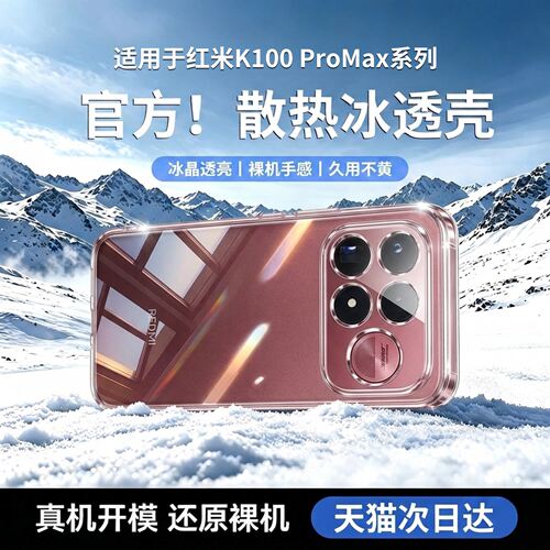 【进口冰透】适用红米k100promax手机壳新款100pro保护套超薄透明镜头全包90max简约防摔裸机硅胶不黄软壳