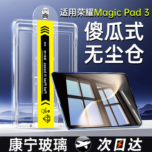 无尘仓秒贴适用荣耀magicpad3钢化膜华为magicpad3平板保护膜13.3英寸智能电脑贴honor类纸膜3屏幕膜pad3全屏