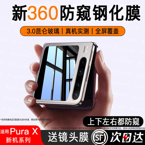 适用华为PuraX系列新360防窥膜